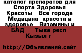 Now foods - каталог препаратов для Спорта,Здоровья,Красоты - Все города Медицина, красота и здоровье » Витамины и БАД   . Тыва респ.,Кызыл г.